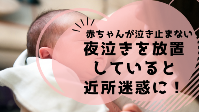 夜泣きを放置していると近所迷惑に 赤ちゃんが泣き止まない場合の原因は まりもブログ