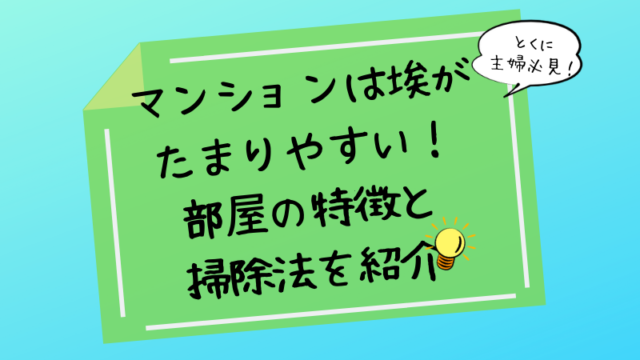 マンションは埃がたまりやすい 部屋の特徴とおすすめ掃除法を紹介 まりもブログ