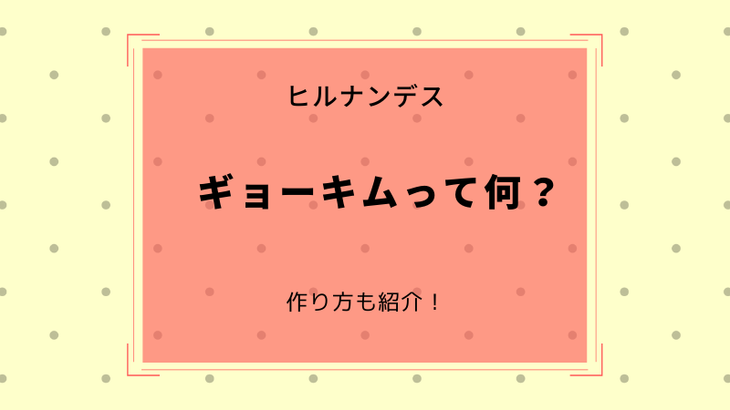 ギョーキムって何 ヒルナンデスで紹介されました 作り方も教えます まりもブログ