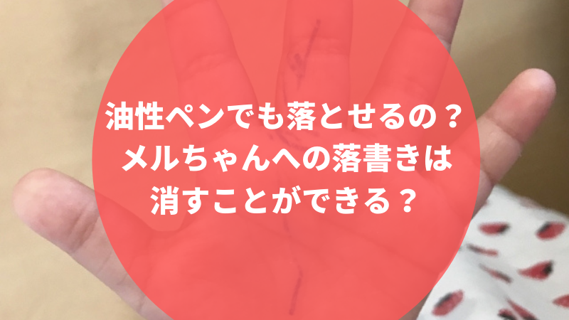 メルちゃんへの落書きは消すことができる 油性ペンでも落とせるの まりもブログ