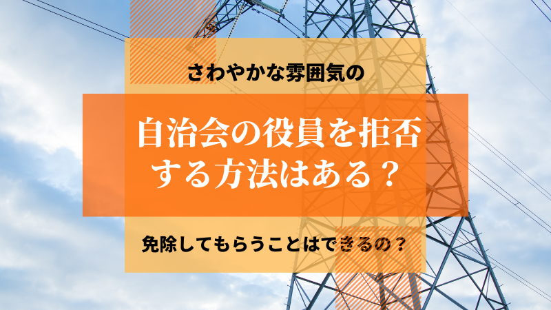 自治会の役員を拒否する方法はある 免除してもらうことはできるの まりもブログ