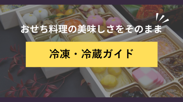 おせち料理の美味しさをそのまま冷凍・冷蔵ガイド