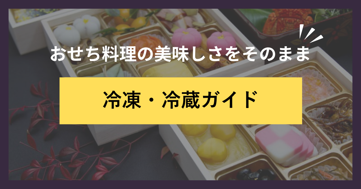 おせち料理の美味しさをそのまま冷凍・冷蔵ガイド