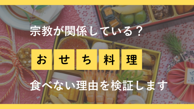 宗教が関係している？おせち料理を食べない理由を検証します