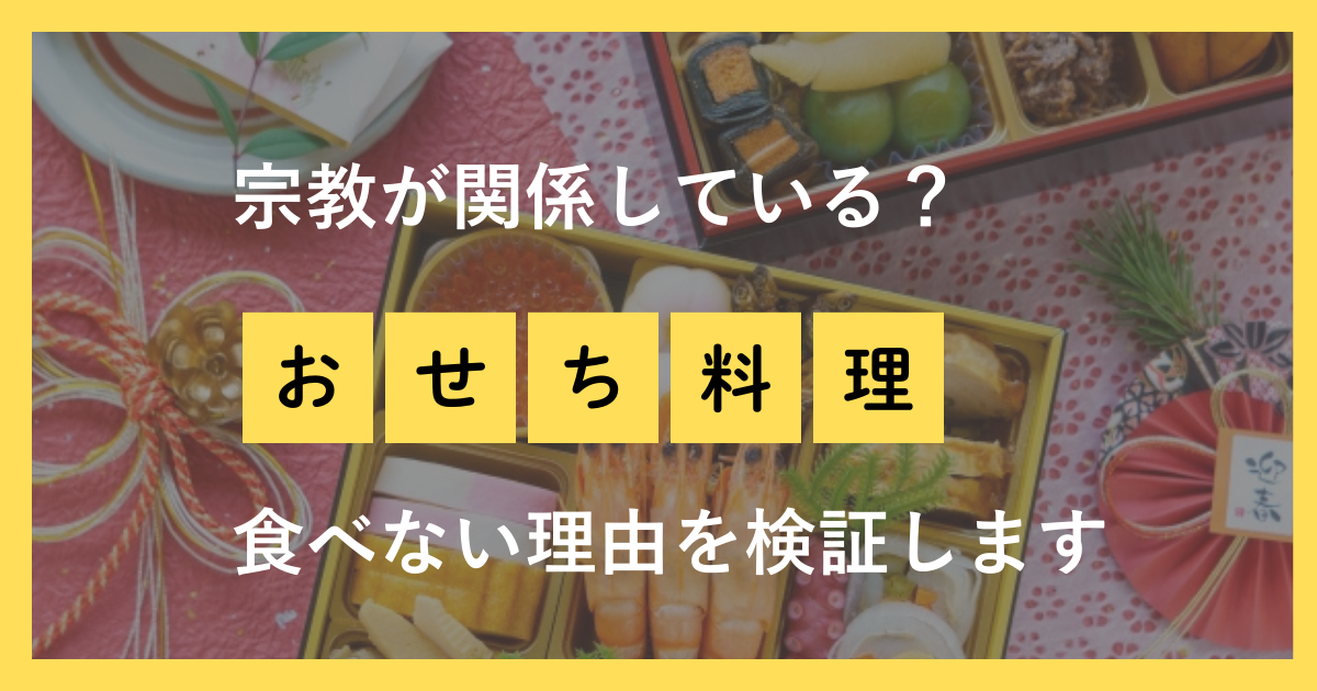 宗教が関係している？おせち料理を食べない理由を検証します