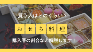 おせち料理を買う人はどのぐらい？購入層の割合など解説します！