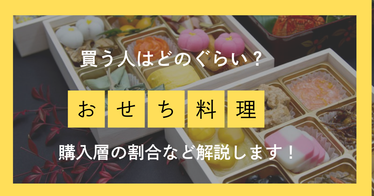 おせち料理を買う人はどのぐらい？購入層の割合など解説します！